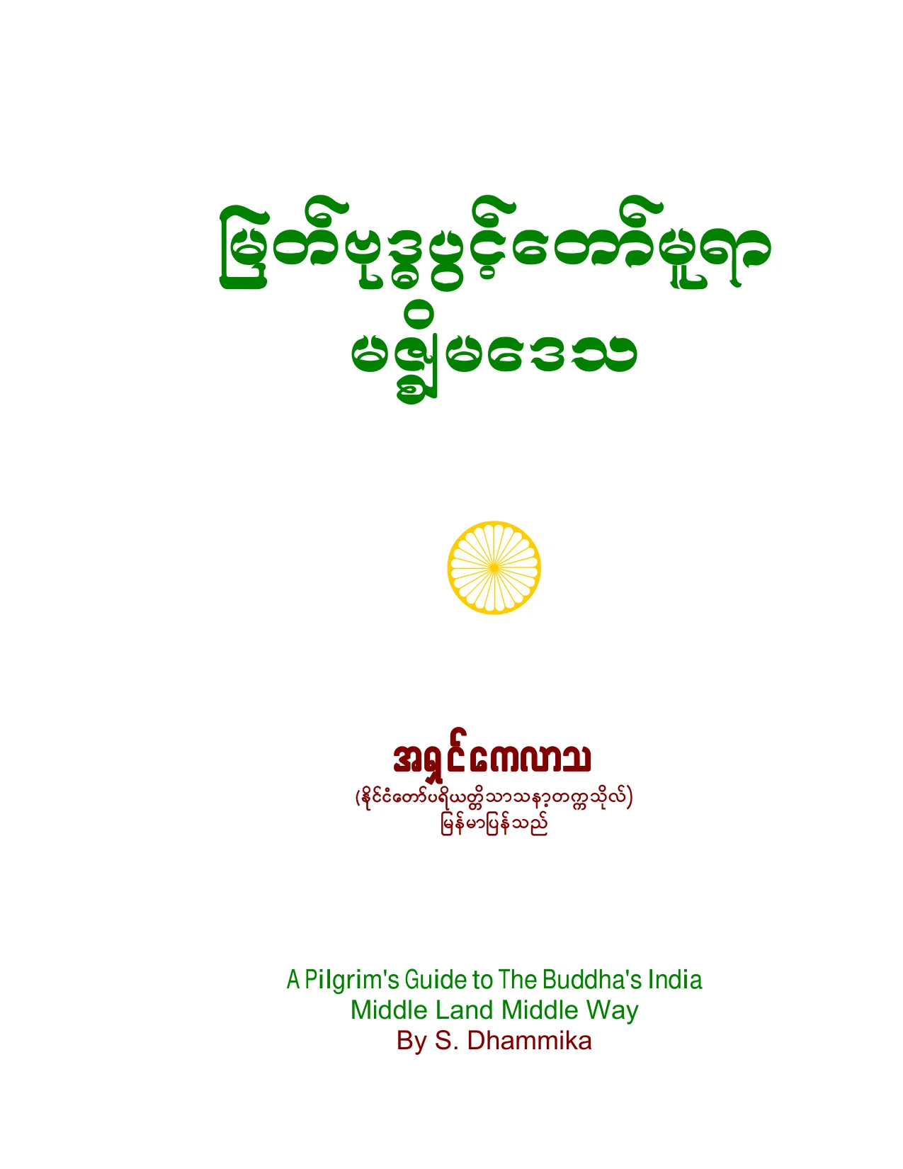 ျမတ္ဗုဒၶပြင့္ေတာ္မူရာ မဇၥ်ိမေဒသ.pdf